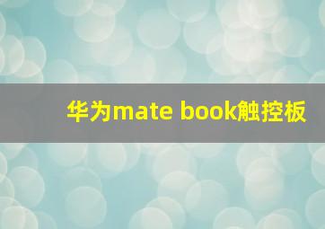 华为mate book触控板